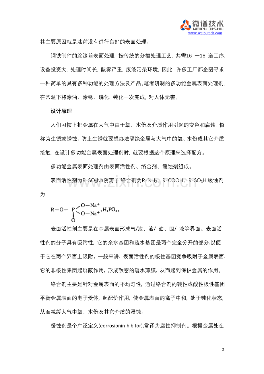 金属表面处理剂成分分析.doc_第2页