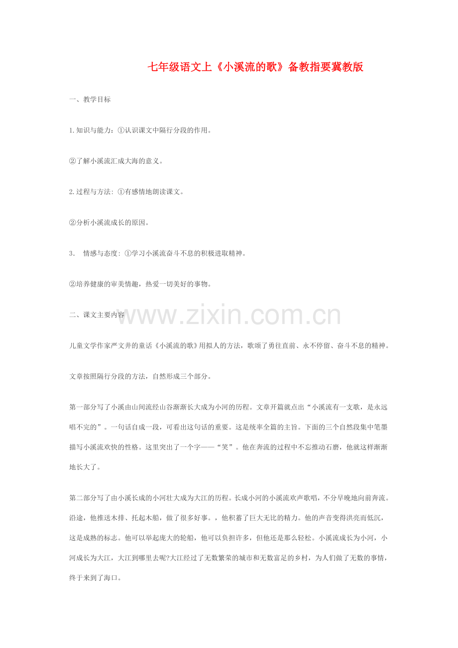 七年级语文上《小溪流的歌》备教指要冀教版.doc_第1页