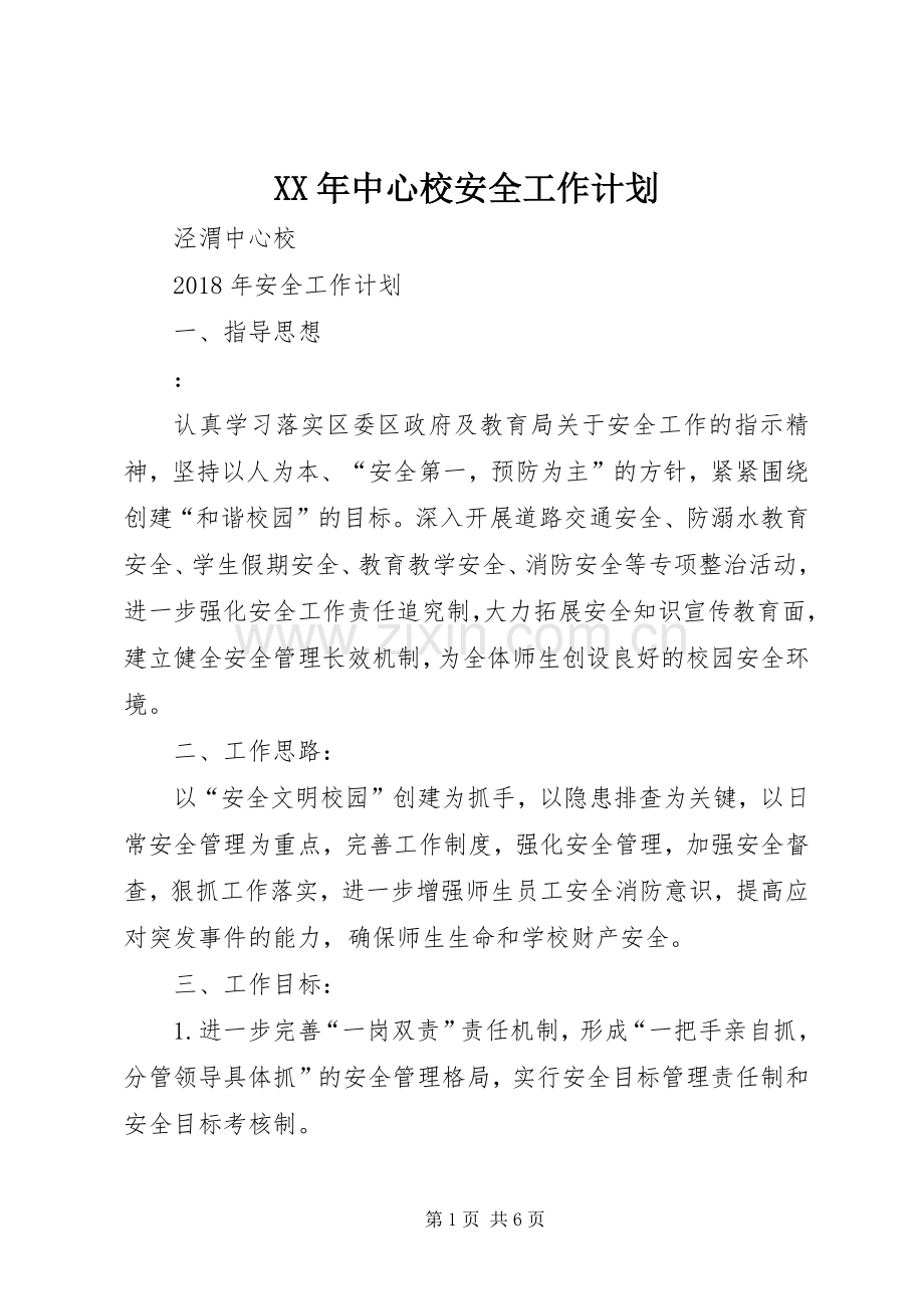 XX年中心校安全工作计划.docx_第1页
