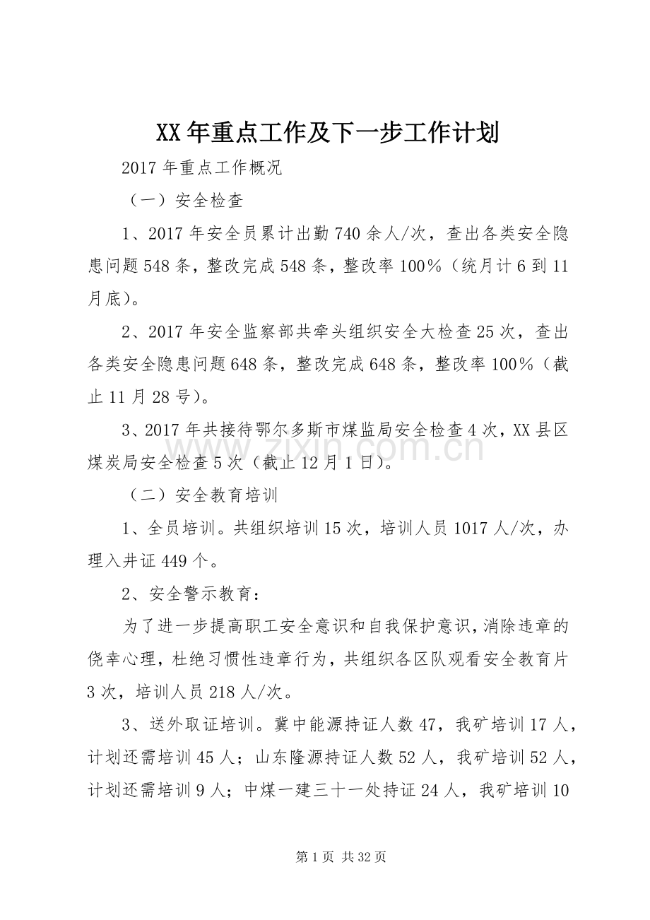 XX年重点工作及下一步工作计划.docx_第1页