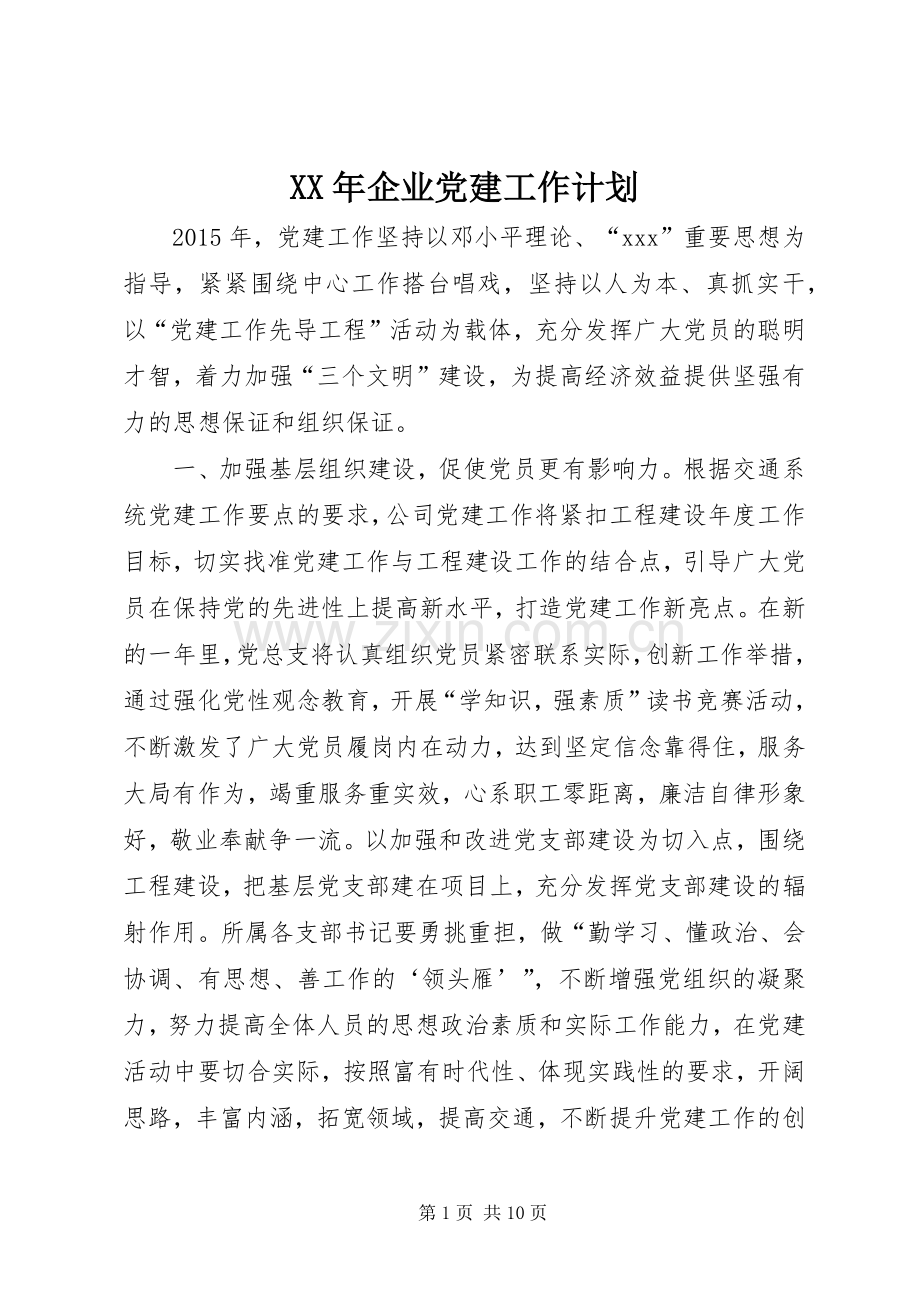 XX年企业党建工作计划.docx_第1页
