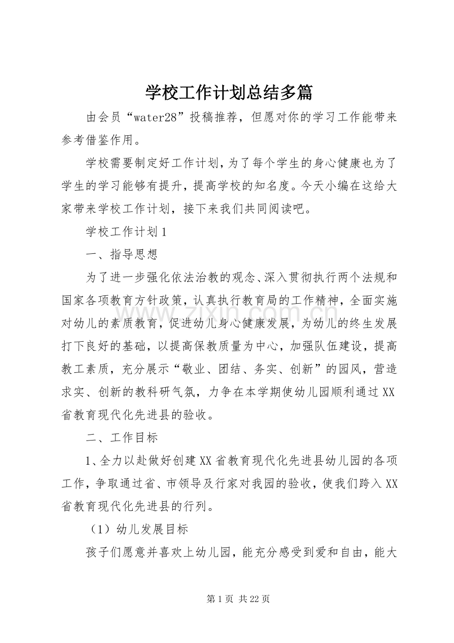 学校工作计划总结多篇.docx_第1页
