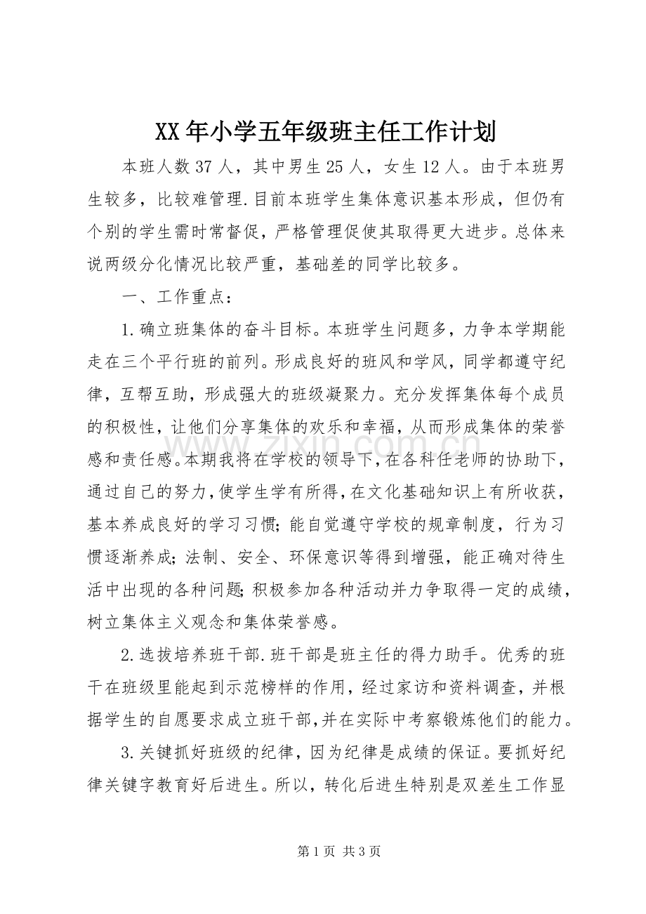 XX年小学五年级班主任工作计划.docx_第1页