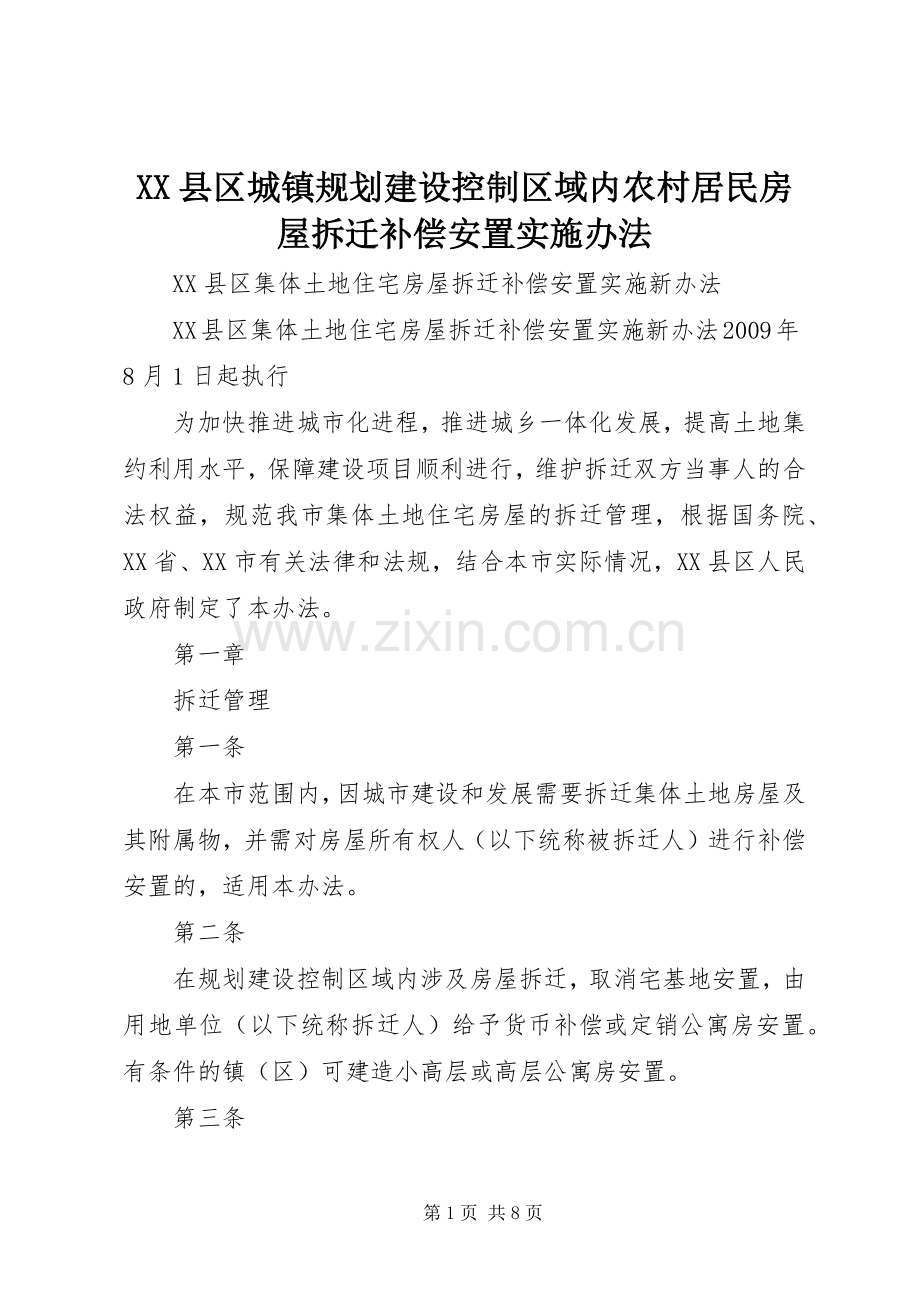 XX县区城镇规划建设控制区域内农村居民房屋拆迁补偿安置实施办法 .docx_第1页