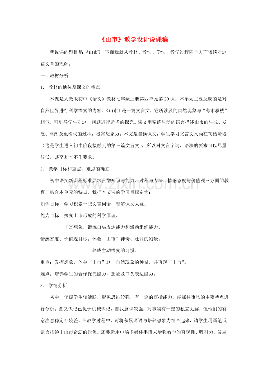 七年级语文上册 20山市说课稿 人教新课标版.doc_第1页