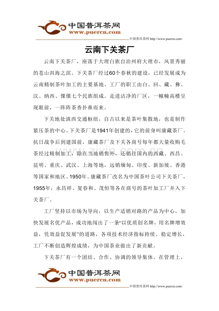云南下关茶厂.doc_第1页