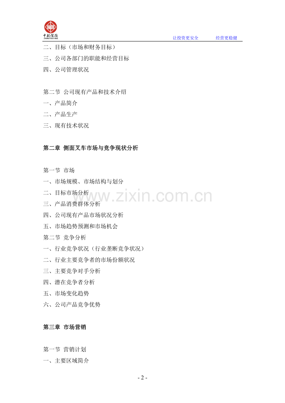 侧面叉车项目融资商业计划书.doc_第2页