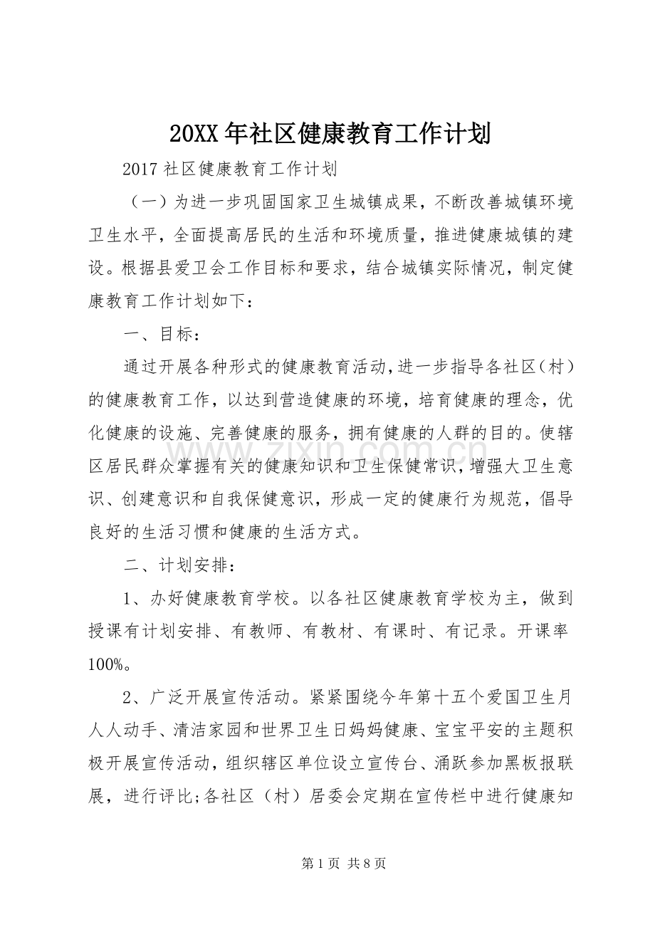 20XX年社区健康教育工作计划 (6).docx_第1页