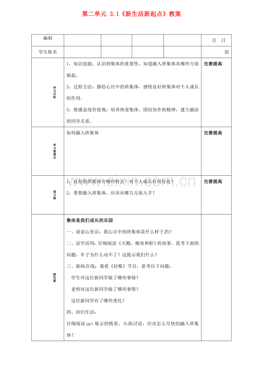 山东省阳信县第一实验学校七年级政治上册 第二单元 3.1《新生活新起点》教案 鲁教版.doc_第1页