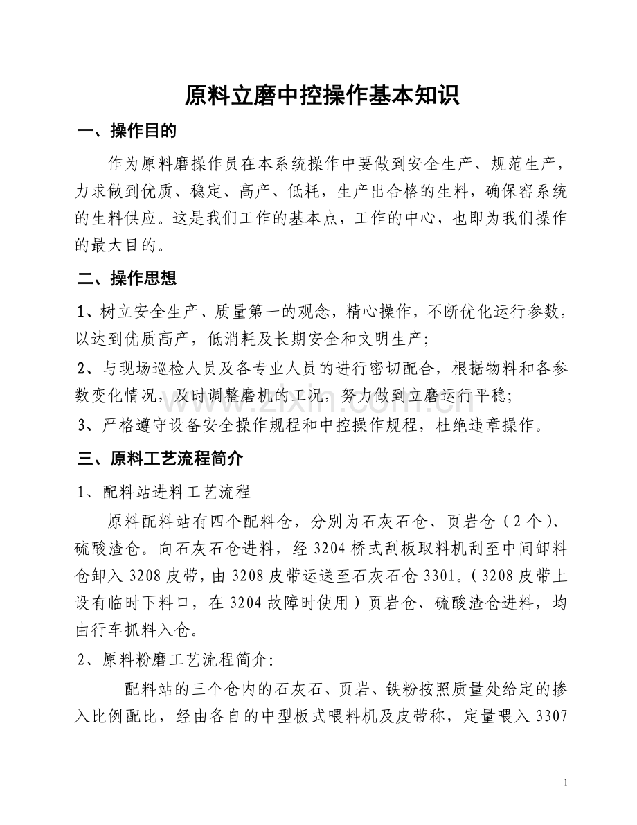 原料立磨中控操作基本知识.doc_第1页