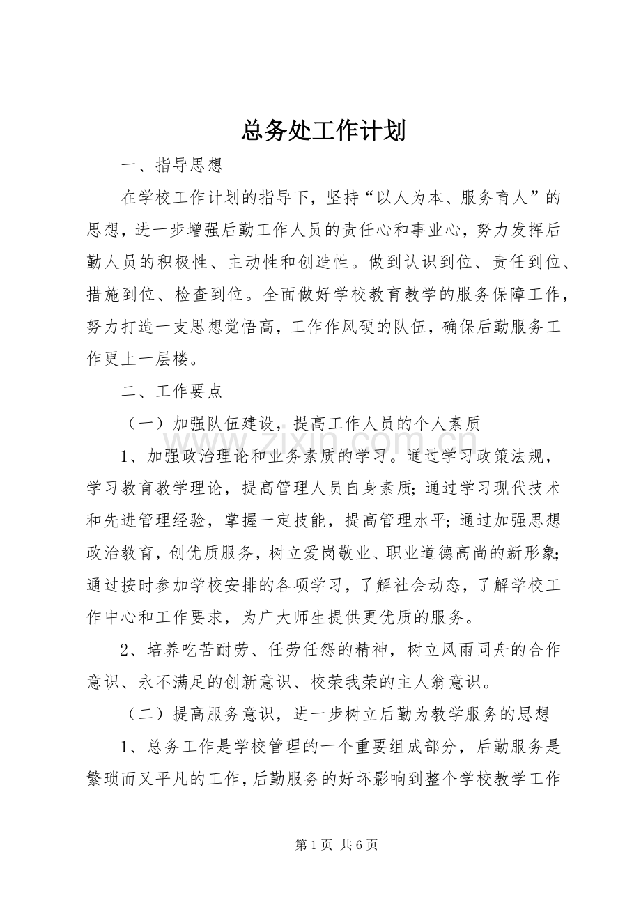 总务处工作计划 (25).docx_第1页