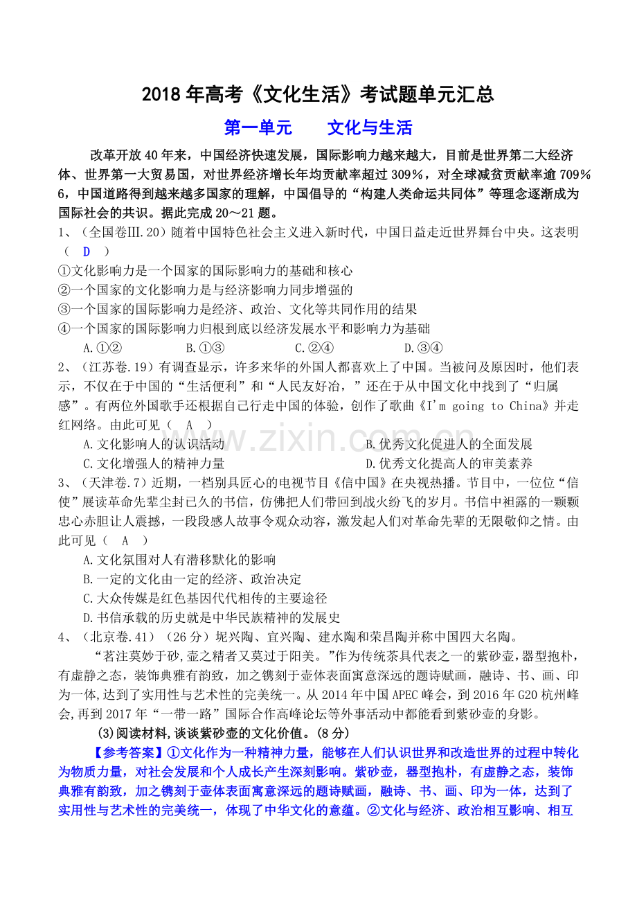 2018年高考文化生活试题汇总.doc_第1页