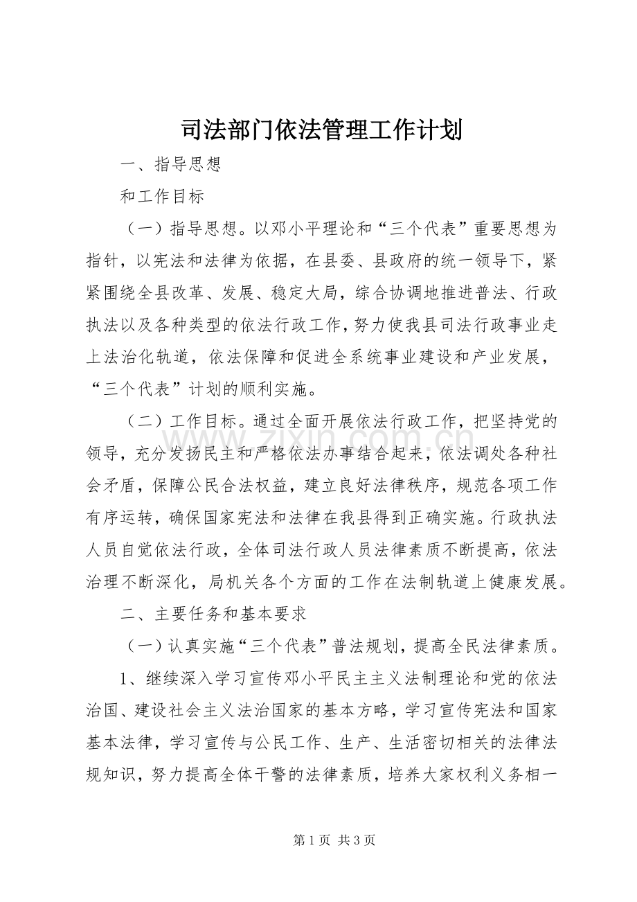 司法部门依法管理工作计划 .docx_第1页
