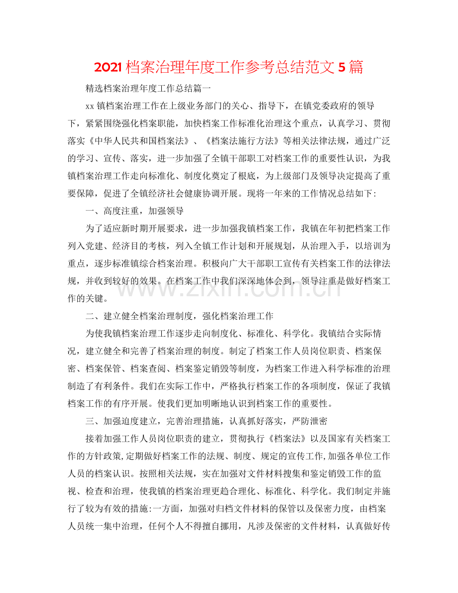 档案管理年度工作参考总结范文5篇.docx_第1页