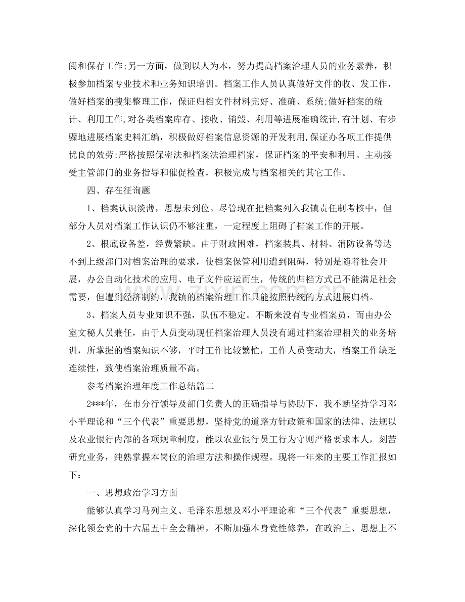 档案管理年度工作参考总结范文5篇.docx_第2页