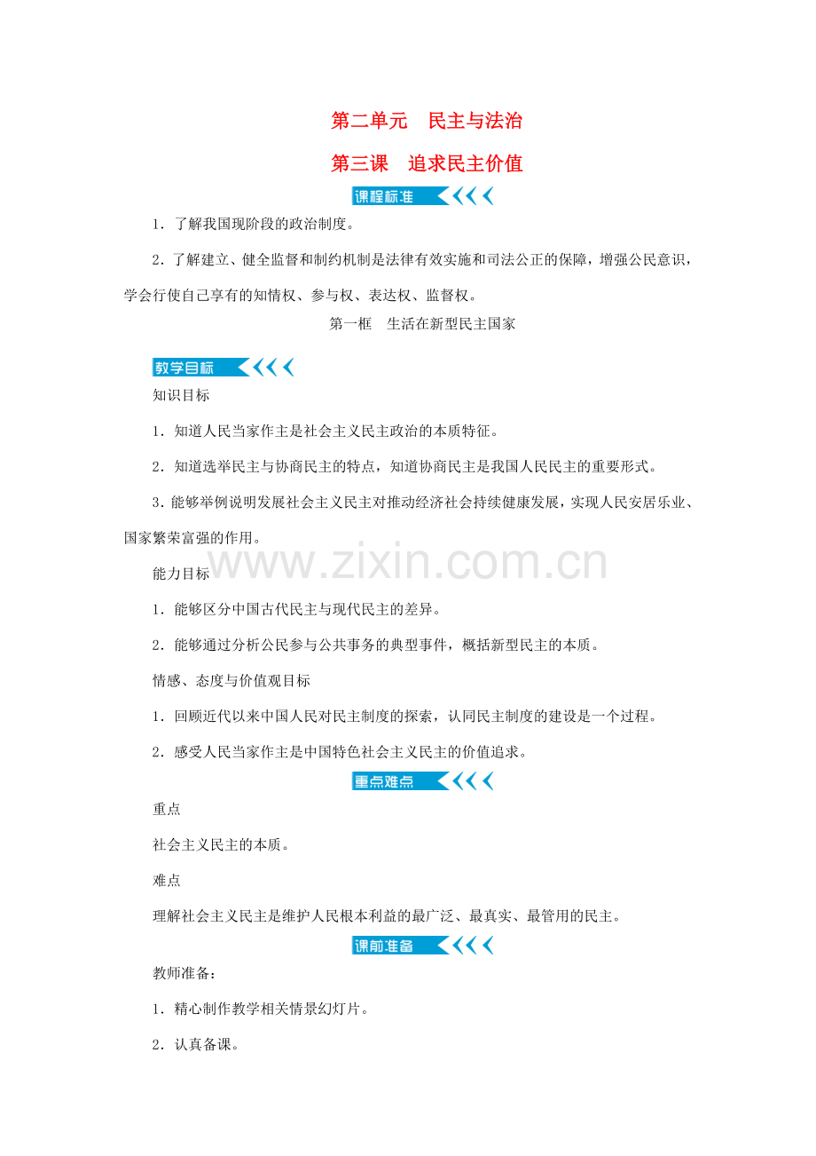 九年级道德与法治上册 第二单元 民主与法治 第三课 追求民主价值 第一框 生活在新型民主国家教案 新人教版-新人教版初中九年级上册政治教案.doc_第1页