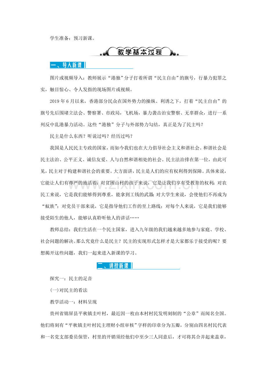 九年级道德与法治上册 第二单元 民主与法治 第三课 追求民主价值 第一框 生活在新型民主国家教案 新人教版-新人教版初中九年级上册政治教案.doc_第2页