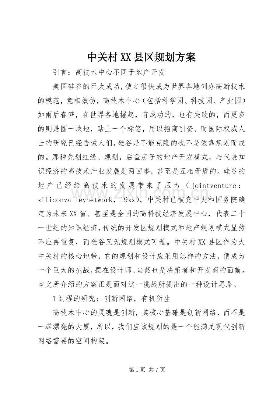 中关村XX县区规划方案.docx_第1页