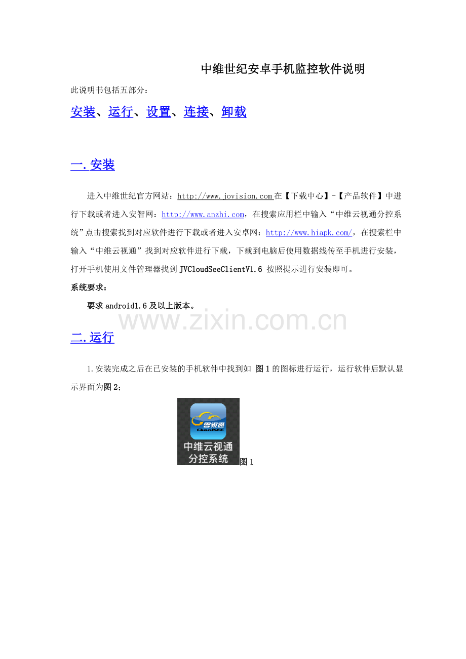 中维世纪手机监控软件使用说明--安卓系统.doc_第1页