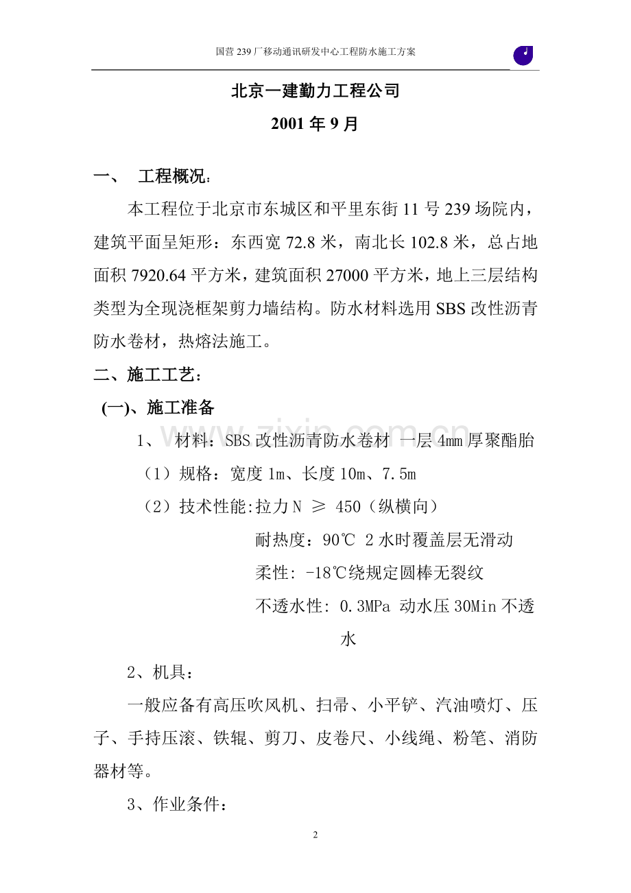 北京国营239厂239防水.doc_第2页