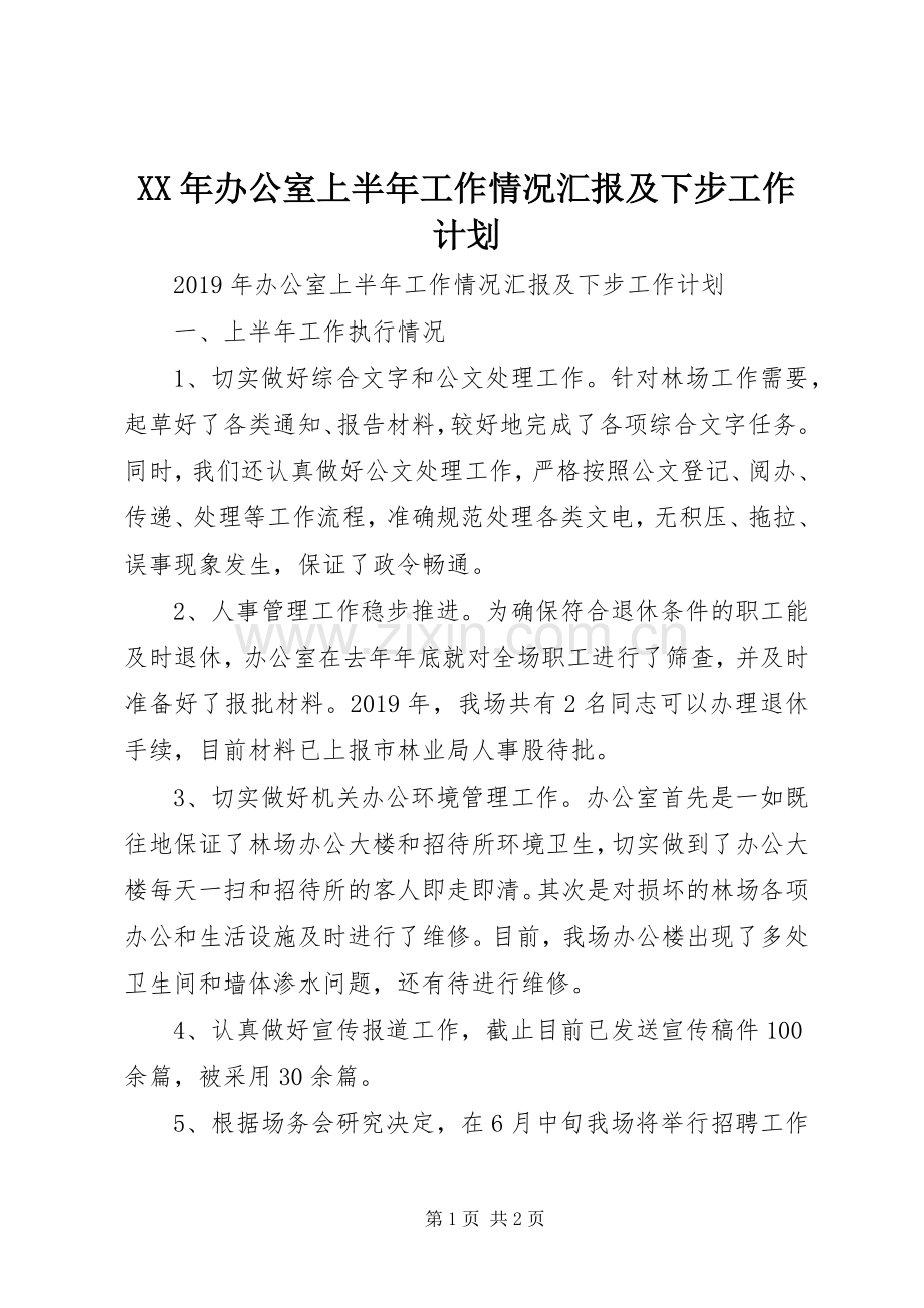 XX年办公室上半年工作情况汇报及下步工作计划_1.docx_第1页