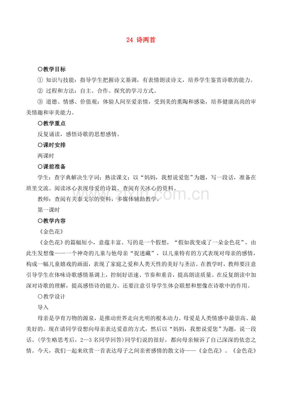 七年级语文上册24诗两首教案新课标人教版.doc_第1页