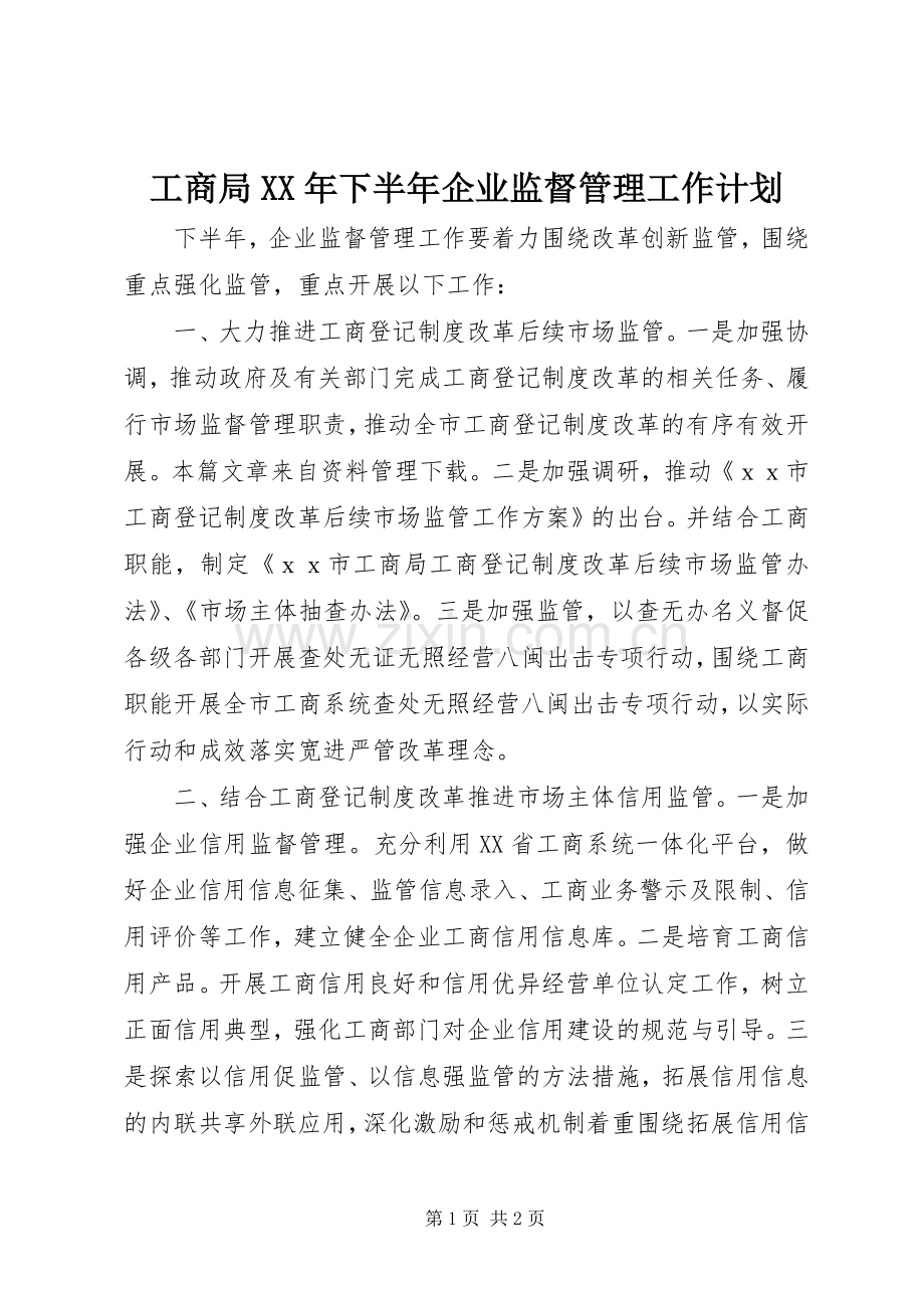 工商局XX年下半年企业监督管理工作计划.docx_第1页