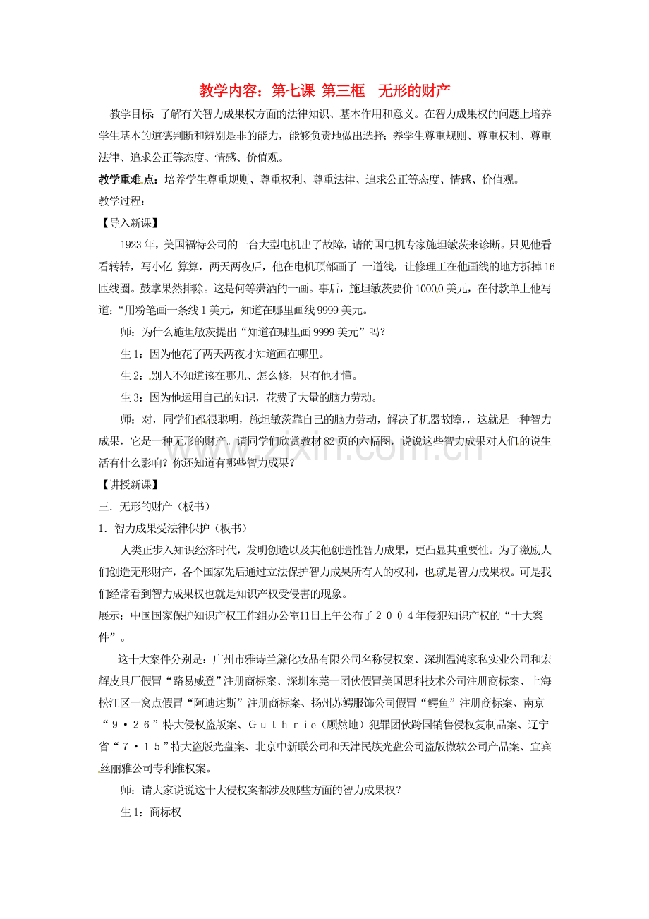 黑龙江虎林八五零农场学校八年级政治上册第七课第三框《无形的财产》教案.doc_第1页