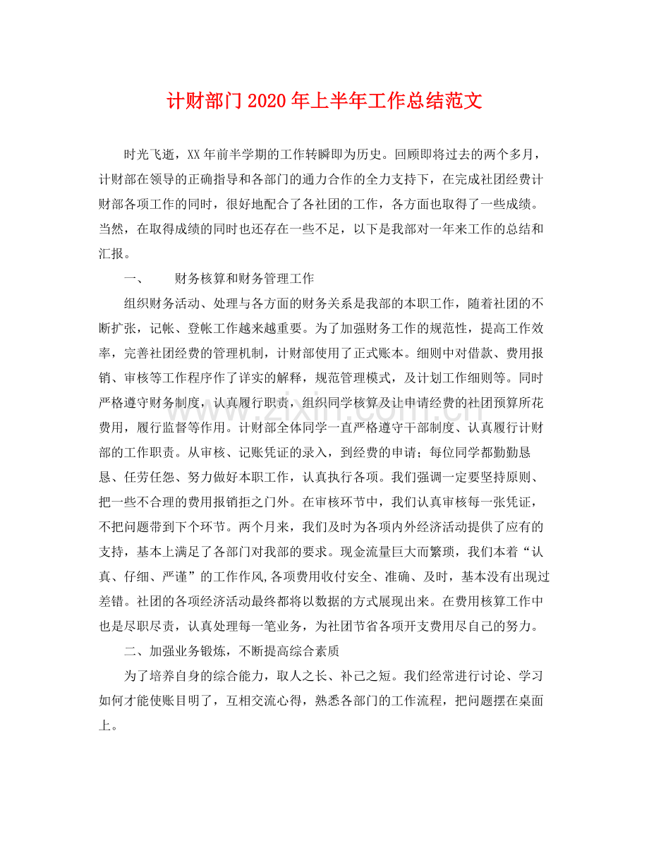 计财部门2020年上半年工作总结范文 .docx_第1页