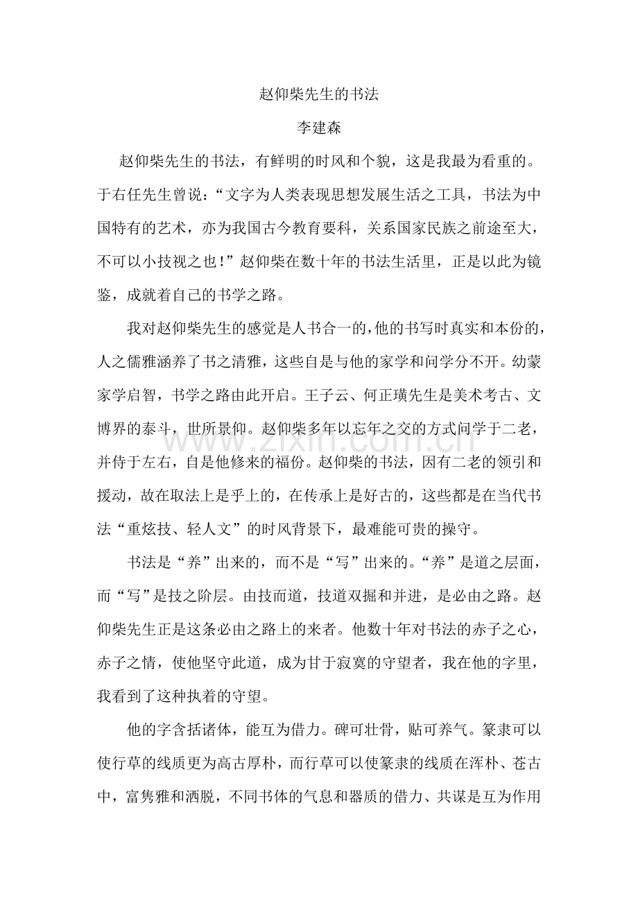 赵仰柴先生书法研究.doc_第1页