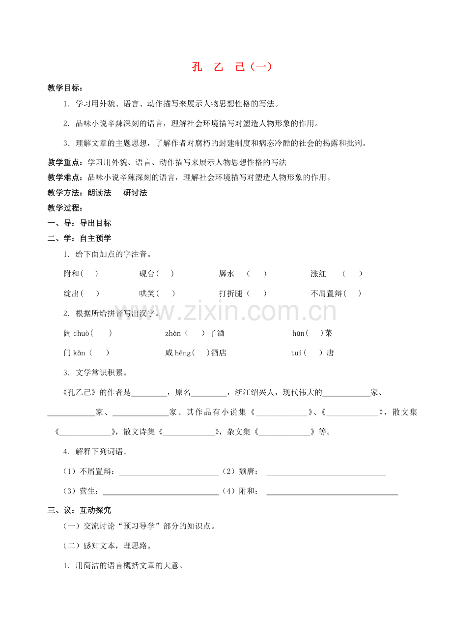 八年级语文下册 16《孔乙己》教案1 （新版）苏教版-（新版）苏教版初中八年级下册语文教案.doc_第1页