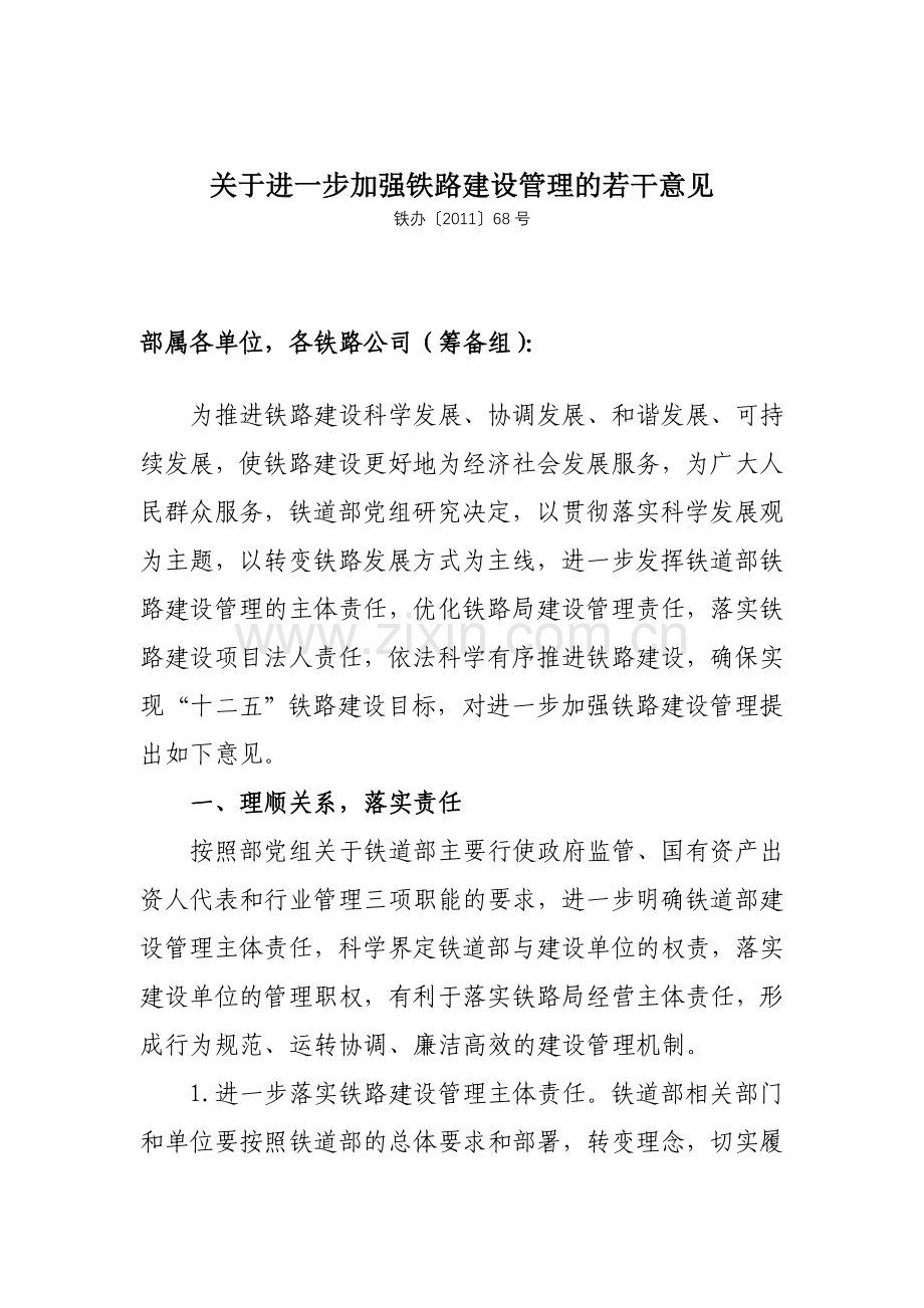 关于进一步加强铁路建设管理的若干意见.doc_第1页