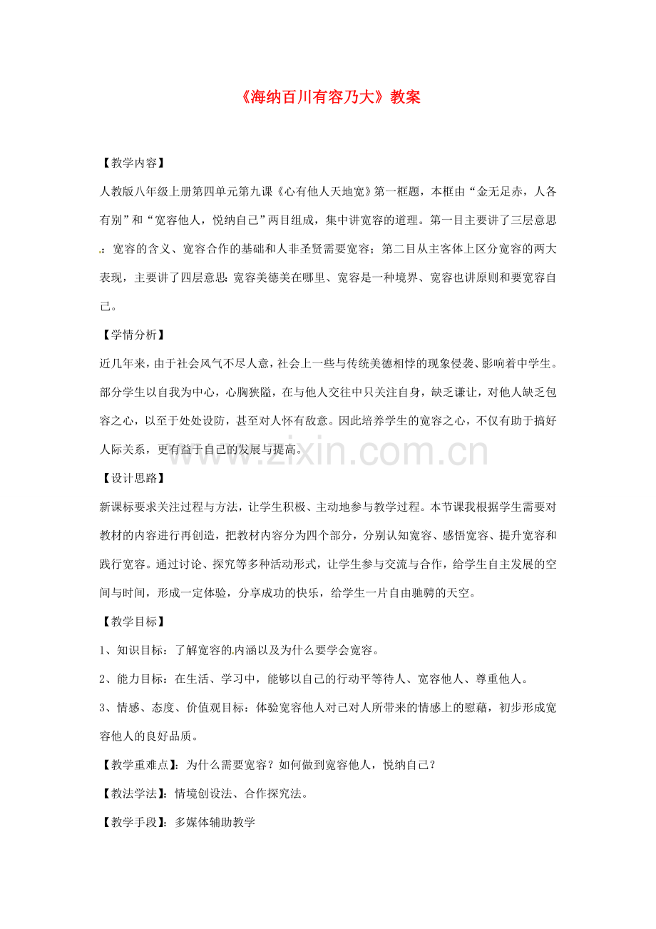 重庆市第十八中学八年级政治上册《海纳百川有容乃大》教案 新人教版.doc_第1页