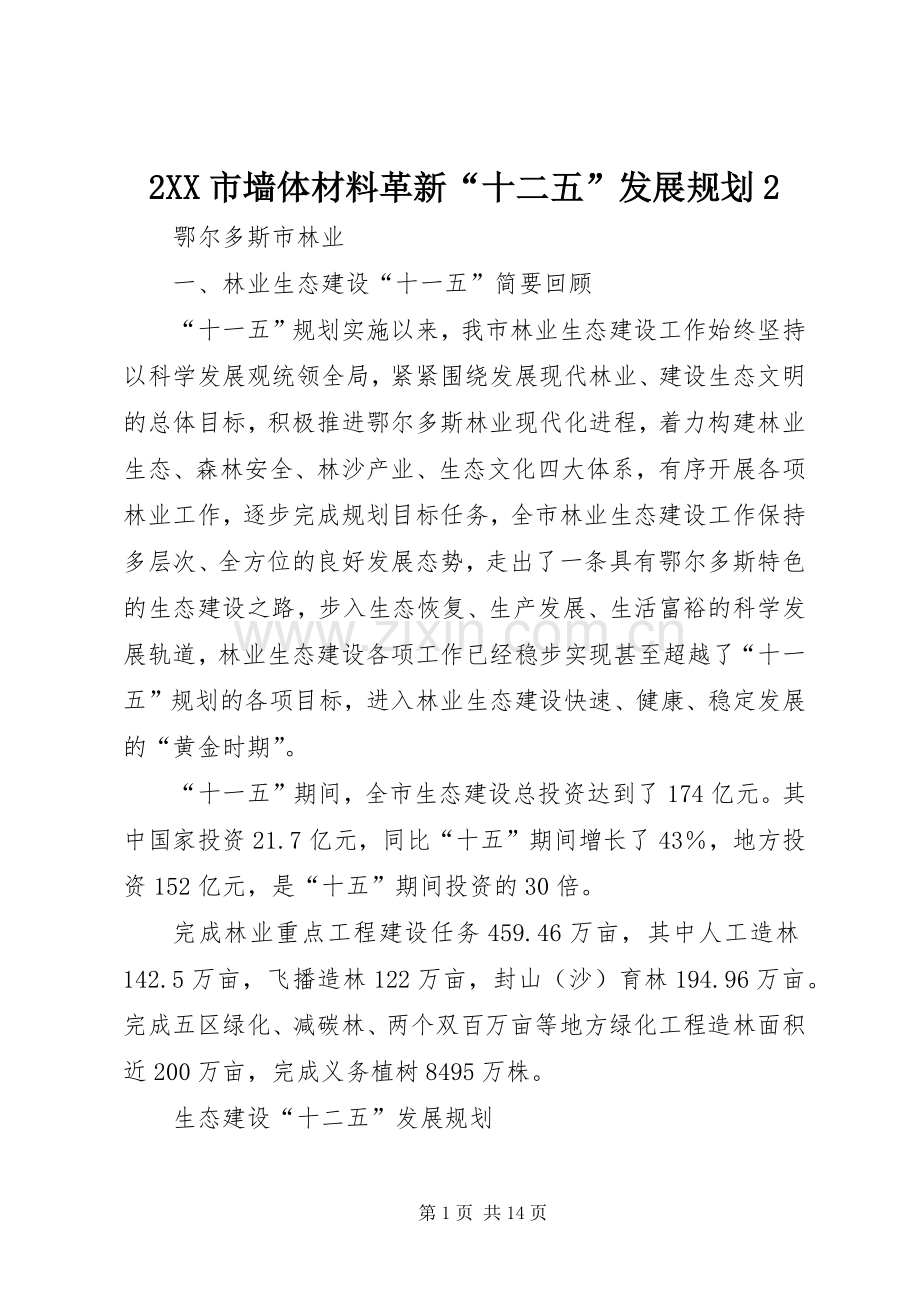XX市墙体材料革新十二五发展规划2 4.docx_第1页