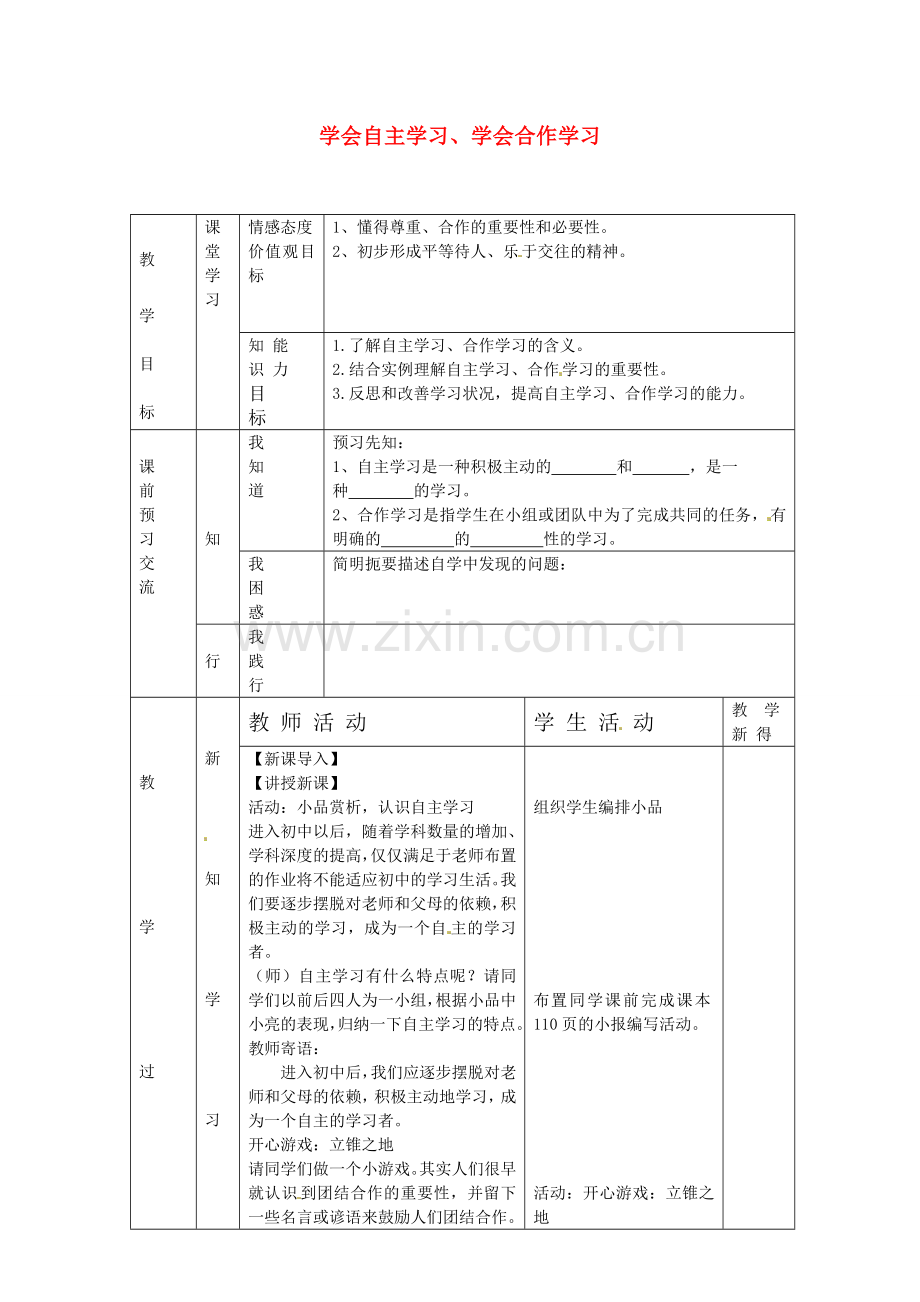 七年级政治上册 第三单元 第12课 学会自主学习、学会合作学习（第1课时）教案 苏教版-苏教版初中七年级上册政治教案.doc_第1页