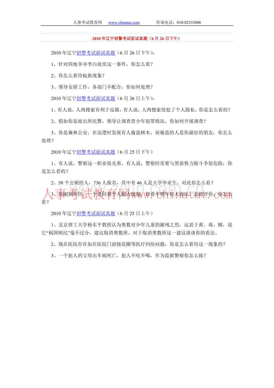 招警各省市考试面试真题.doc_第1页