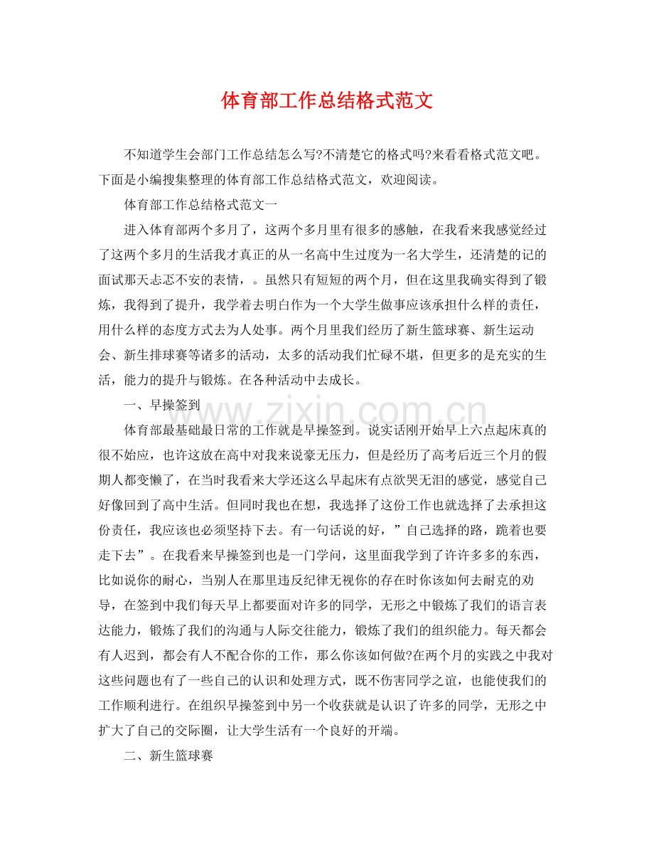 体育部工作总结格式范文 .docx_第1页