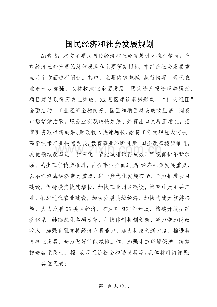 国民经济和社会发展规划.docx_第1页