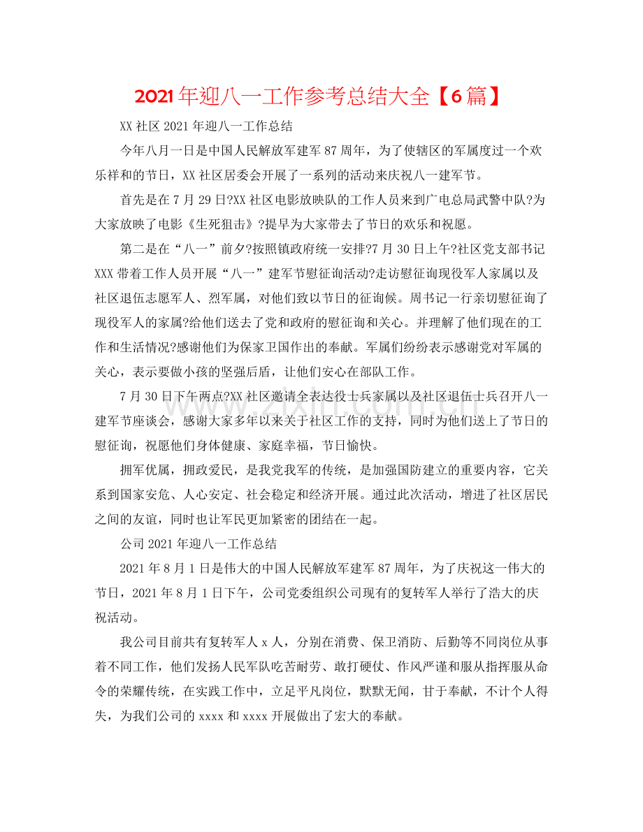 2021年迎八一工作参考总结大全【6篇】.docx_第1页