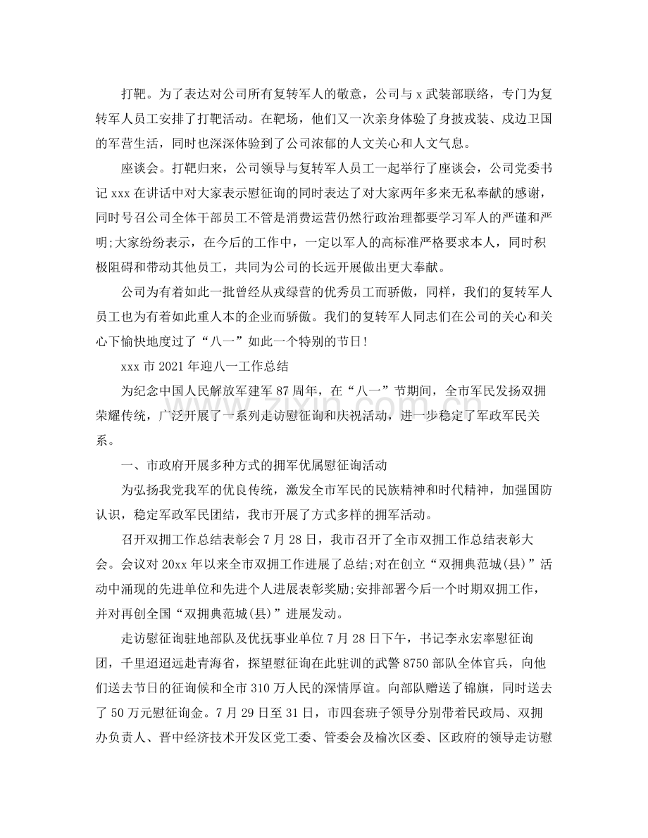 2021年迎八一工作参考总结大全【6篇】.docx_第2页