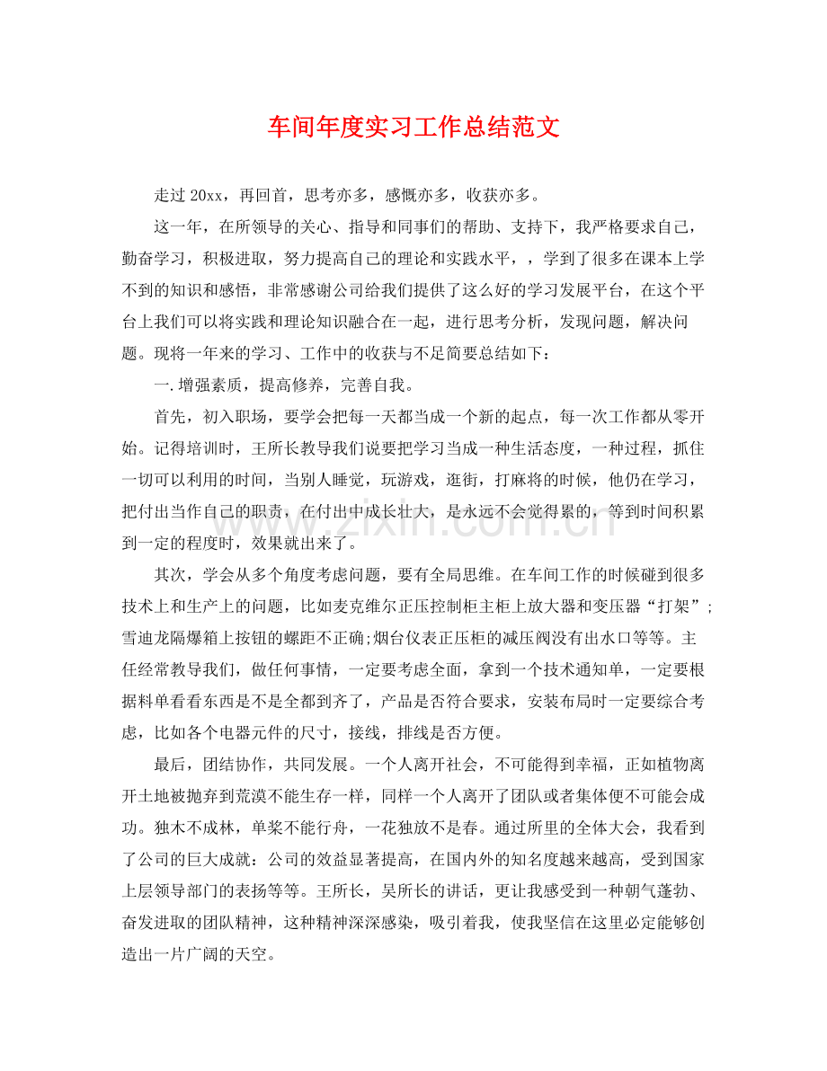 车间年度实习工作总结范文 .docx_第1页