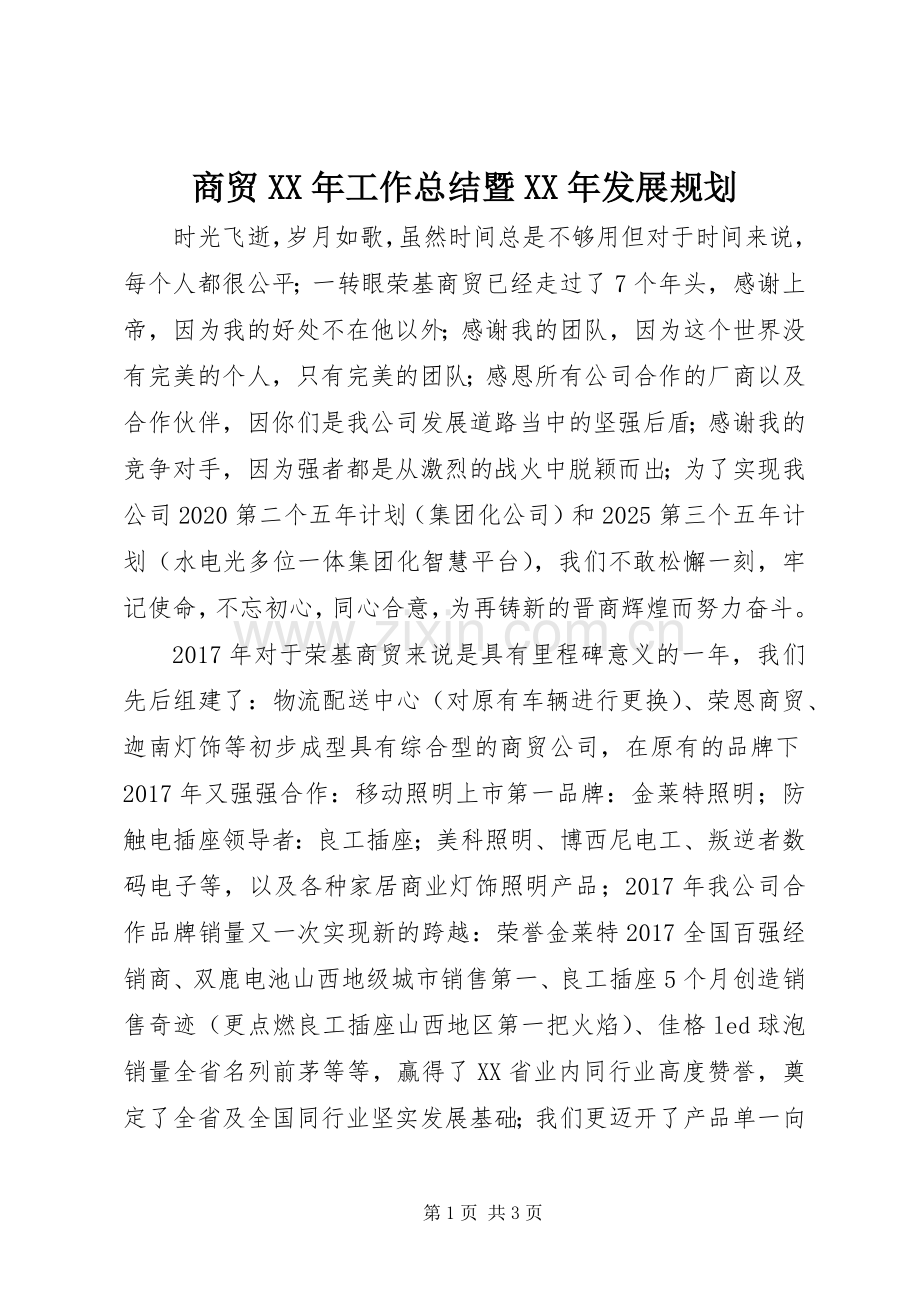 商贸XX年工作总结暨XX年发展规划.docx_第1页