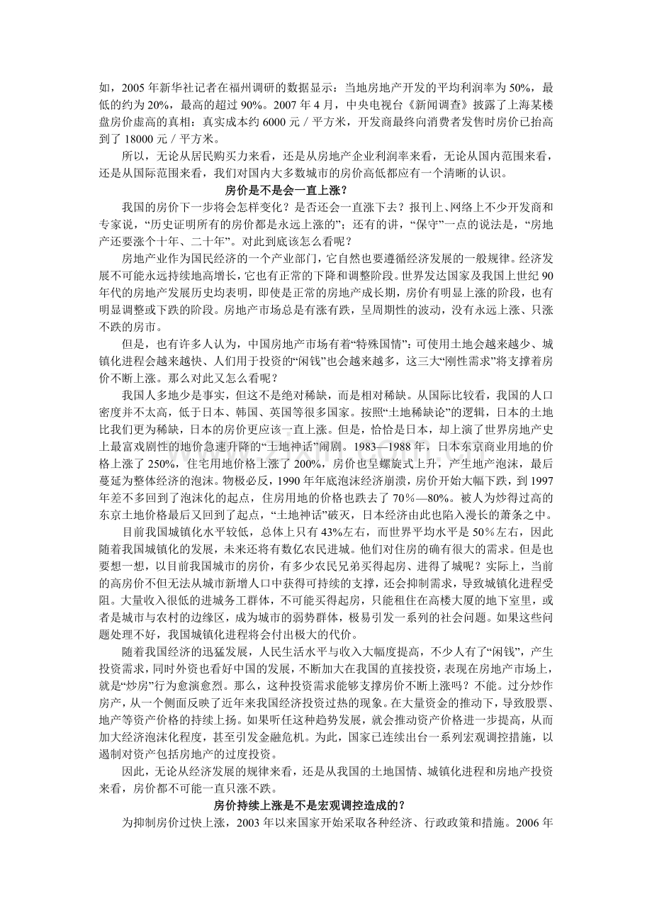 如何看待当前买房难买房贵问题.doc_第2页