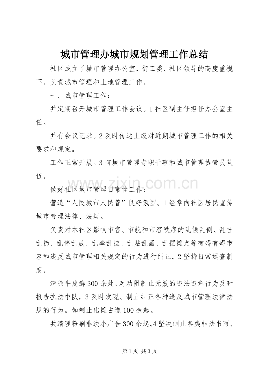 城市管理办城市规划管理工作总结_1.docx_第1页