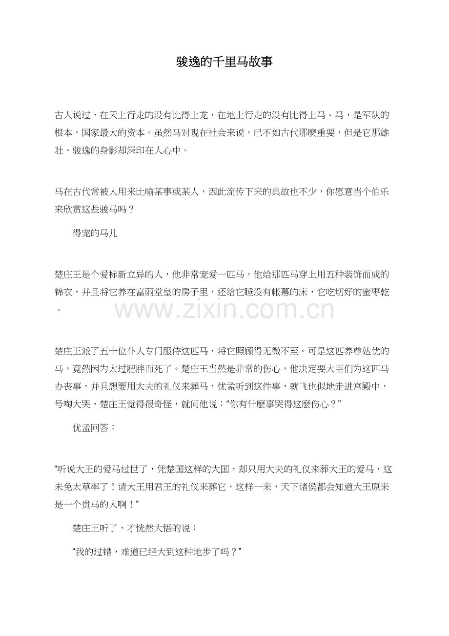 骏逸的千里马故事.doc_第1页