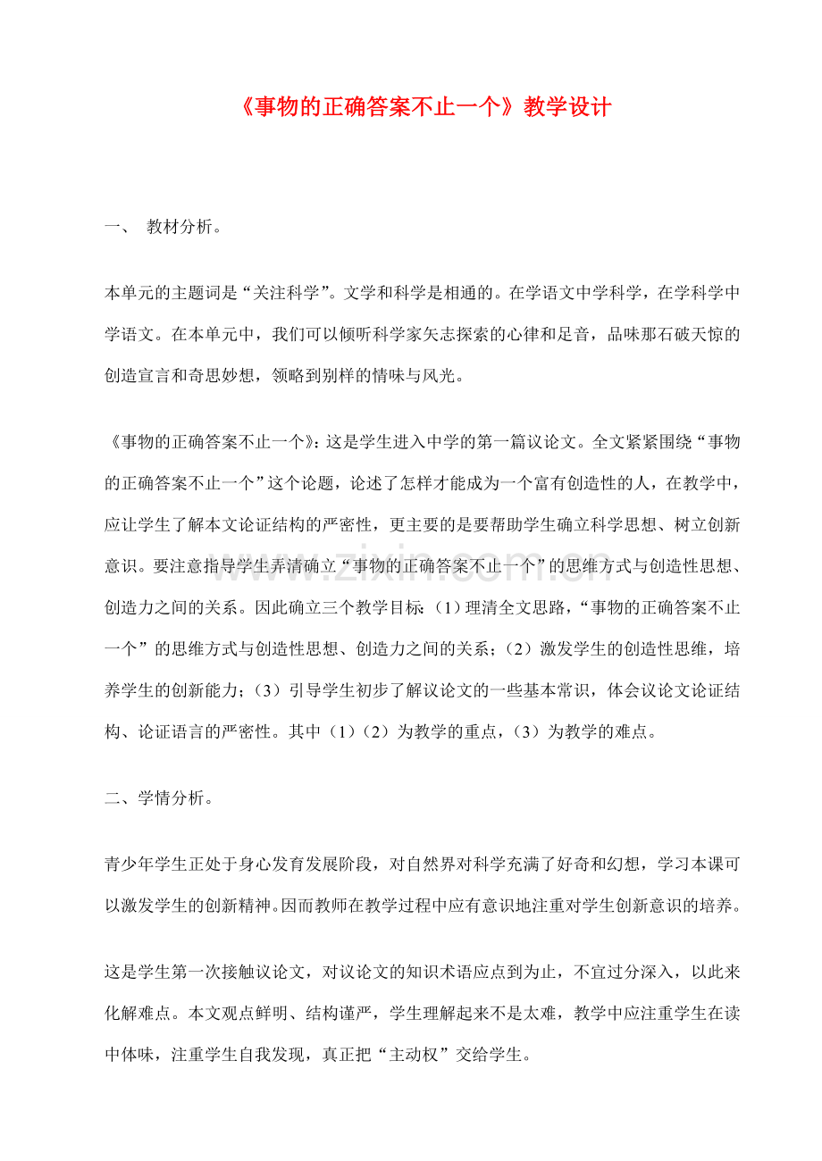 七年级语文上册 第五单元19《事物的正确答案不止一个》教案 苏教版.doc_第1页