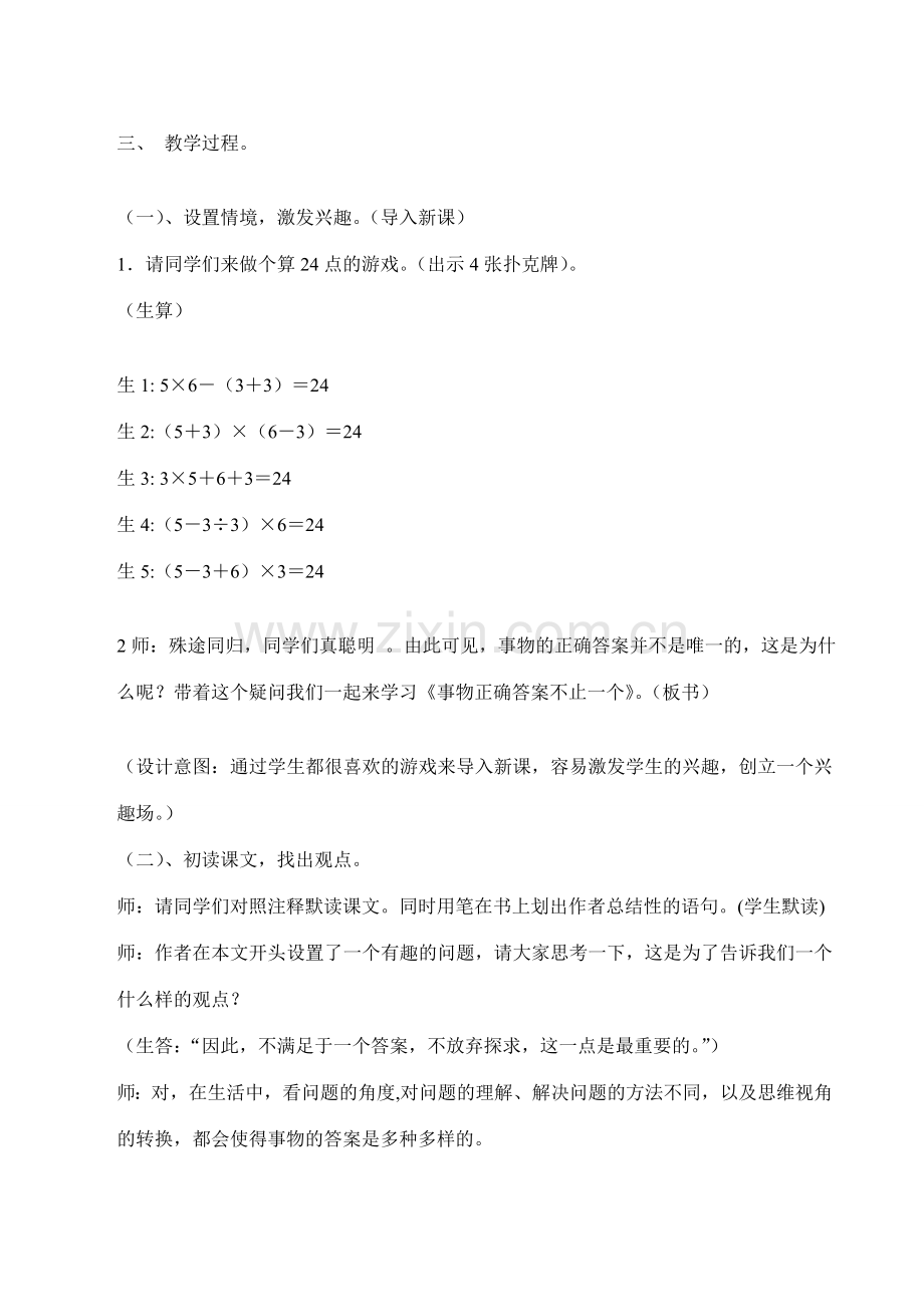 七年级语文上册 第五单元19《事物的正确答案不止一个》教案 苏教版.doc_第2页