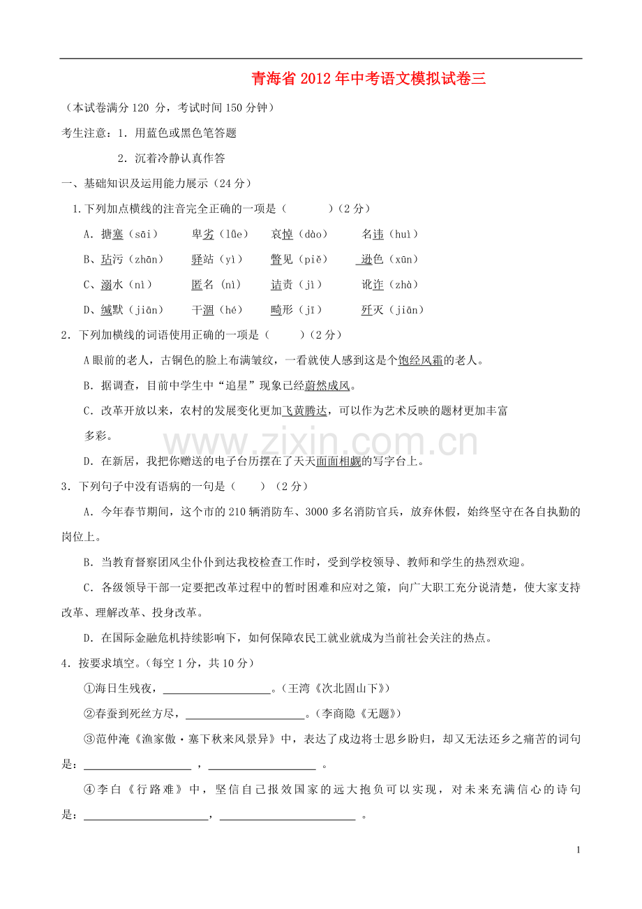 青海省2012届中考语文模拟试卷3.doc_第1页