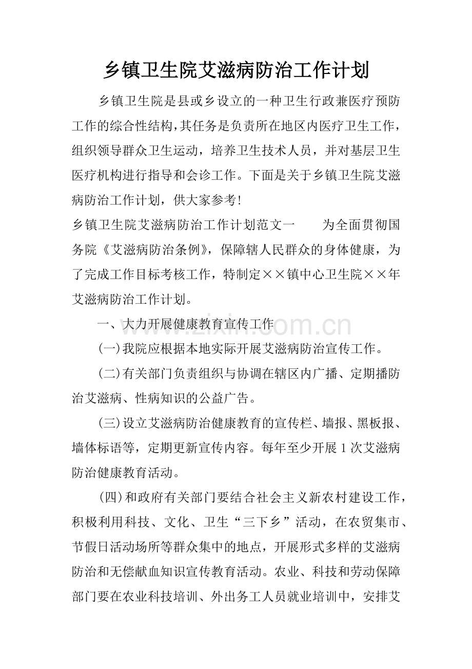 乡镇卫生院艾滋病防治工作计划.doc_第1页