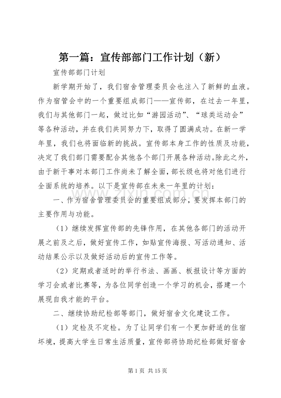 第一篇：宣传部部门工作计划（新）.docx_第1页